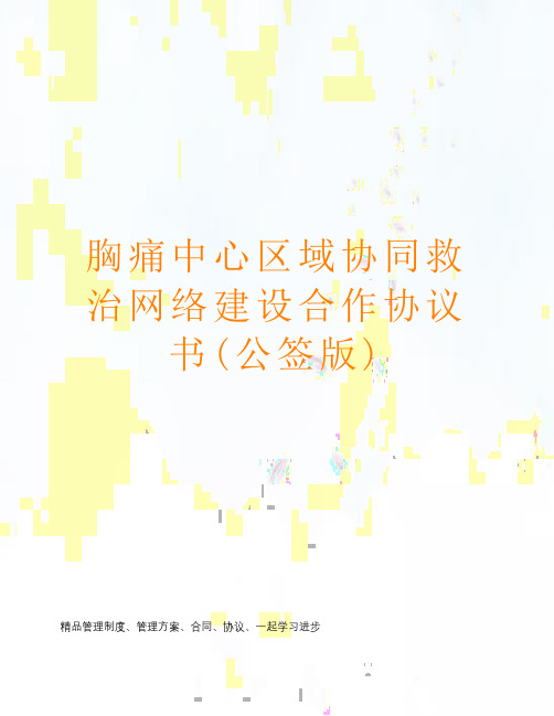 胸痛中心区域协同救治网络建设合作协议书(公签版)