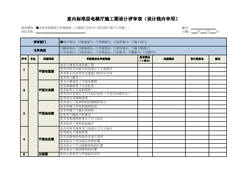 室内标准化电梯厅施工图设计评审表