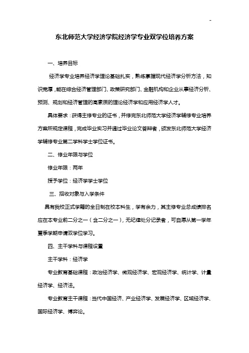 东北师范大学经济学院经济学双学位培养方案