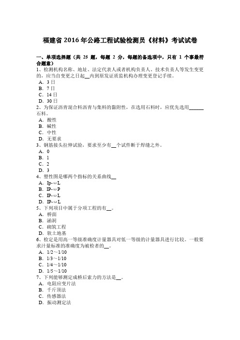 福建省2016年公路工程试验检测员《材料》考试试卷