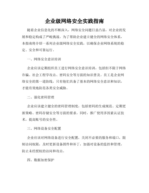 企业级网络安全实践指南