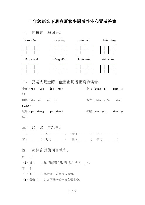 一年级语文下册春夏秋冬课后作业布置及答案