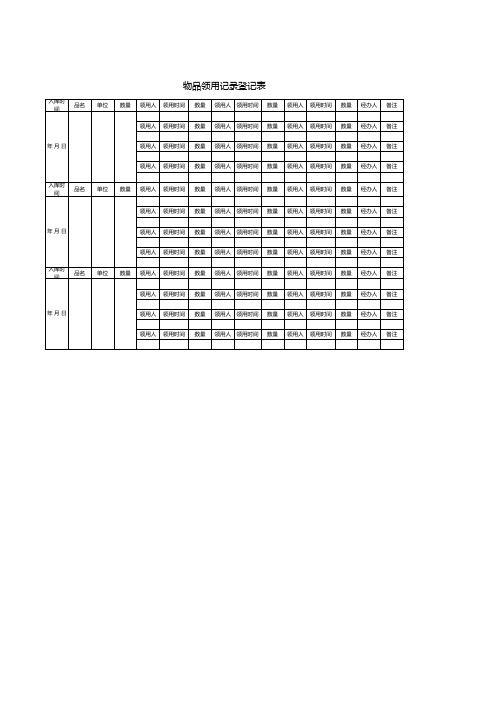 物品领用记录登记表