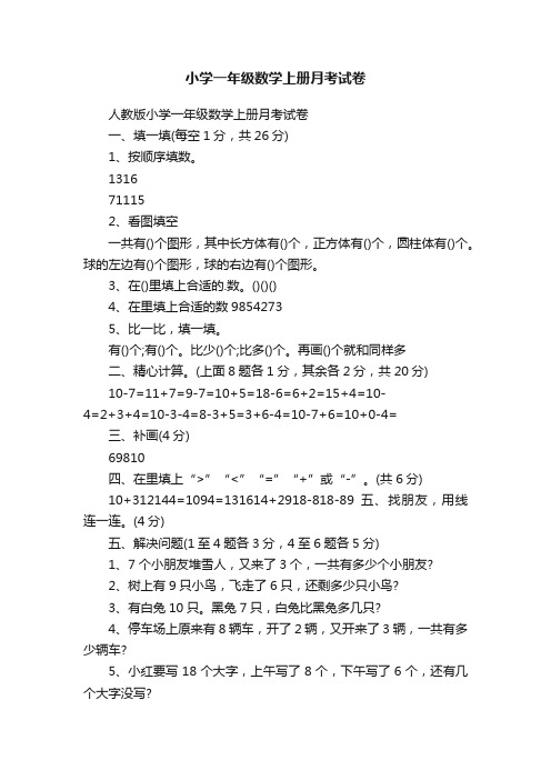 小学一年级数学上册月考试卷