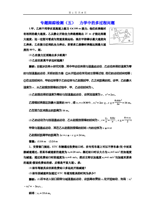 专题跟踪检测(五)  力学中的多过程问题