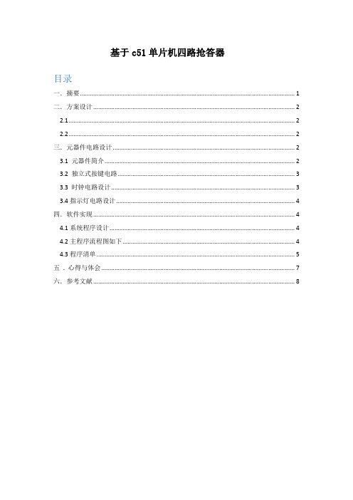 基于c51单片机四路抢答器课程设计