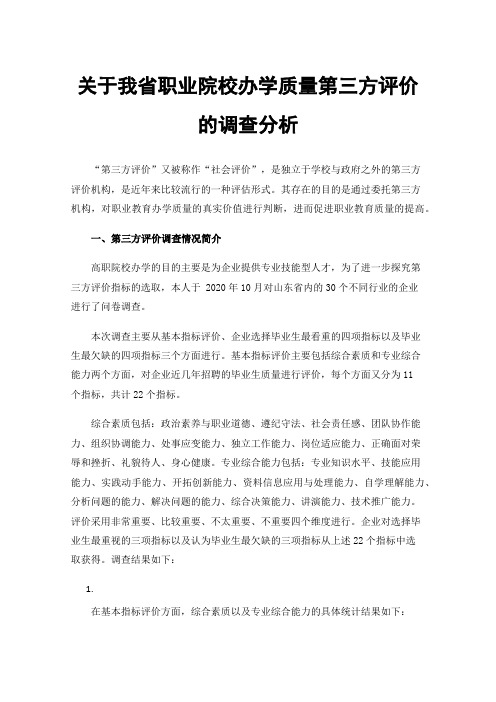 关于我省职业院校办学质量第三方评价的调查分析