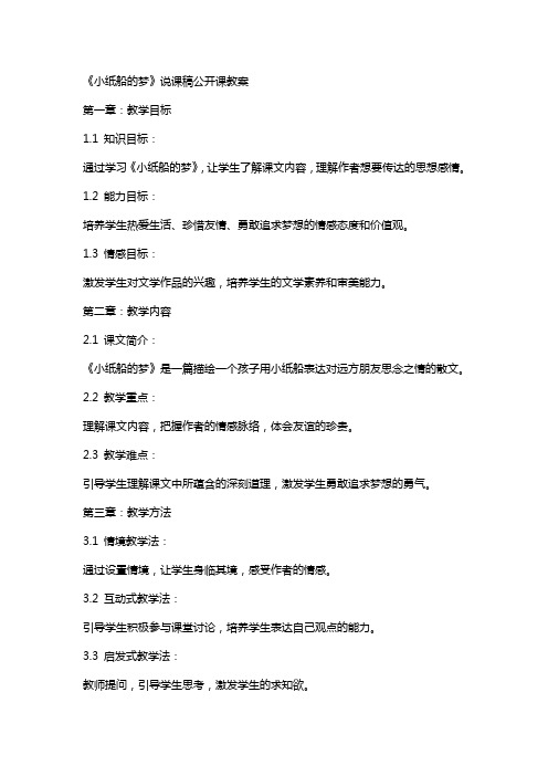 《小纸船的梦》说课稿公开课教案