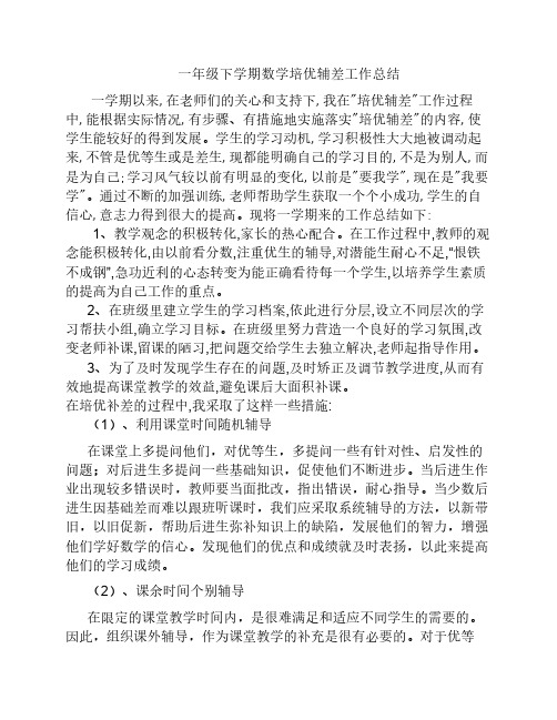 一年级下学期数学培优辅差总结