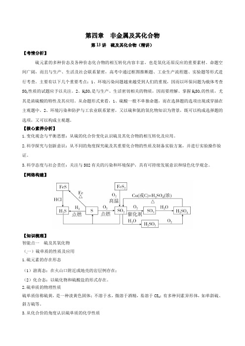 高中化学第13讲  硫及其化合物(精讲)-2022年一轮复习讲练测(解析版)