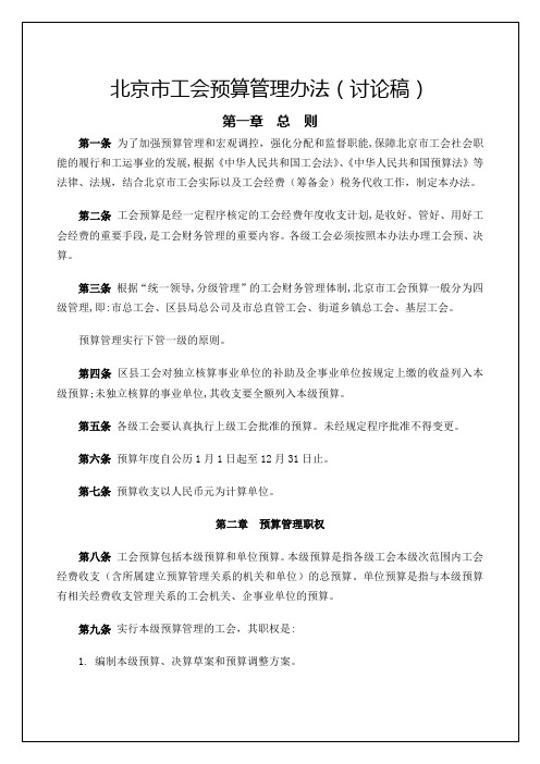 关于征求北京市工会预算管理办法 讨论稿 意见的通知