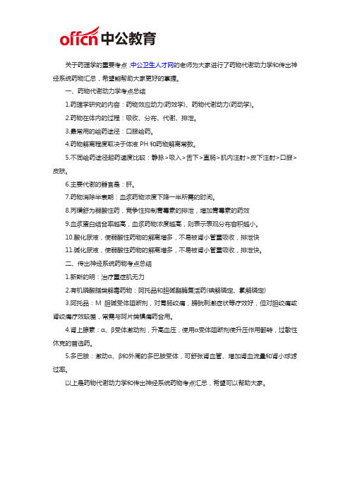 医学基础知识：药物代谢动力学和传出神经系统药物考点汇总