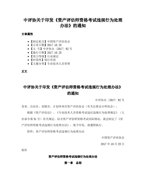 中评协关于印发《资产评估师资格考试违规行为处理办法》的通知