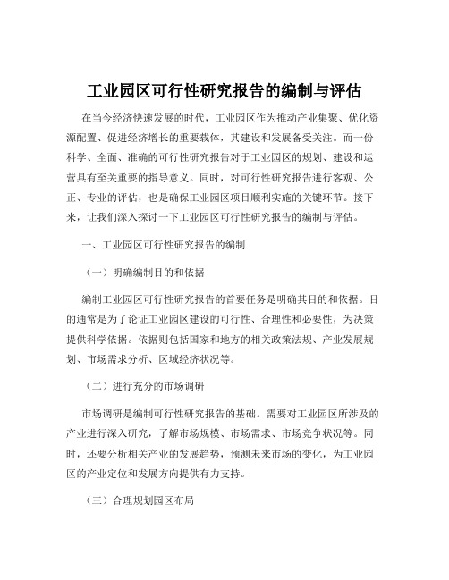 工业园区可行性研究报告的编制与评估