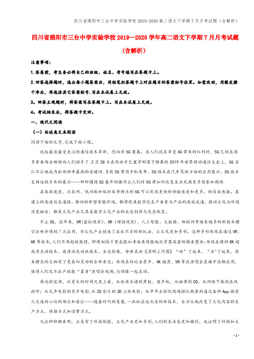 四川省绵阳市三台中学实验学校2019-2020高二语文下学期7月月考试题(含解析)