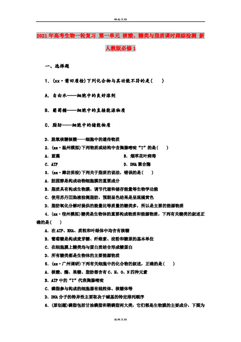 2021年高考生物一轮复习 第一单元 核酸、糖类与脂质课时跟踪检测 新人教版必修1