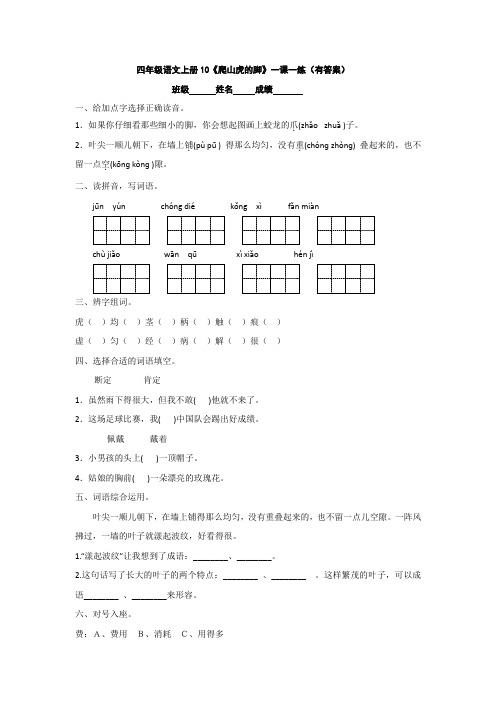 四年级语文上册10《爬山虎的脚》一课一练(有答案)