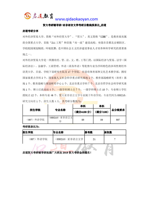 贸大考研辅导班-亚非语言文学考研分数线报录比_启道