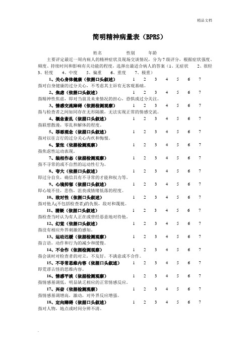 简明精神病量表(BPRS)