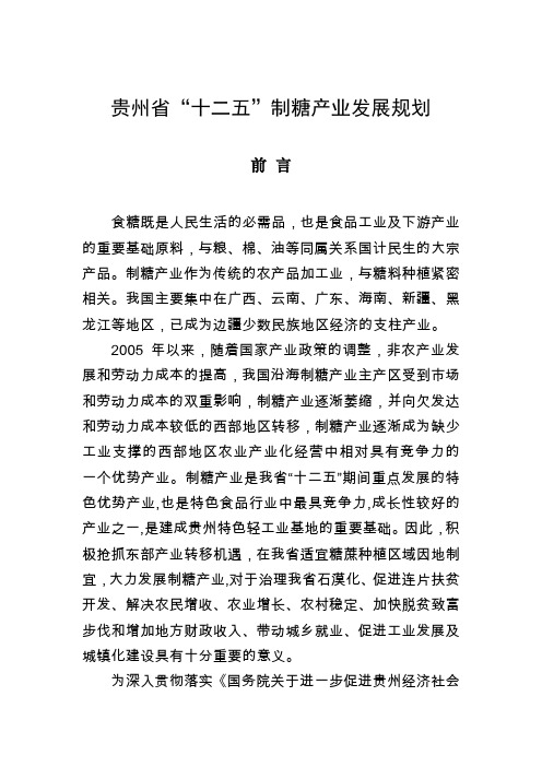 贵州省十二五制糖产业发展规划