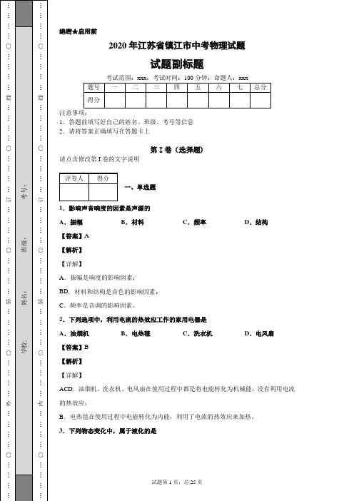 2020年江苏省镇江市中考物理试题及答案解析