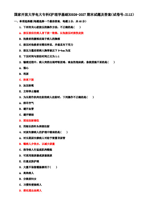 国家开放大学电大专科《护理学基础》2026-2027期末试题及答案(试卷号:2112)