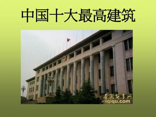 中国十大最高建筑