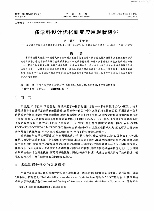 多学科设计优化研究应用现状综述