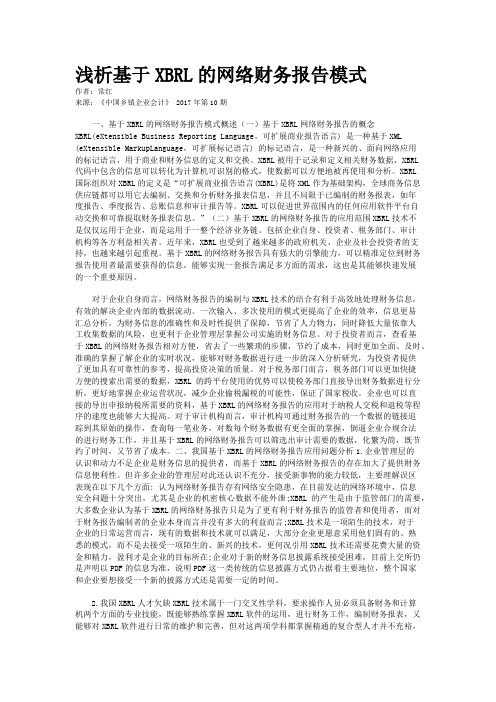 浅析基于XBRL的网络财务报告模式