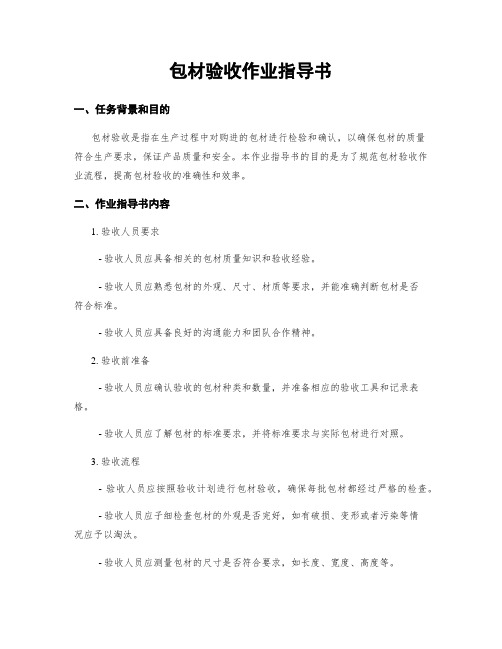 包材验收作业指导书