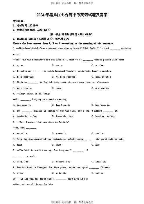 2024年黑龙江七台河中考英语试题及答案