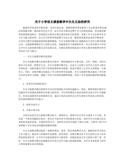 关于小学语文课堂教学中生生互助的研究