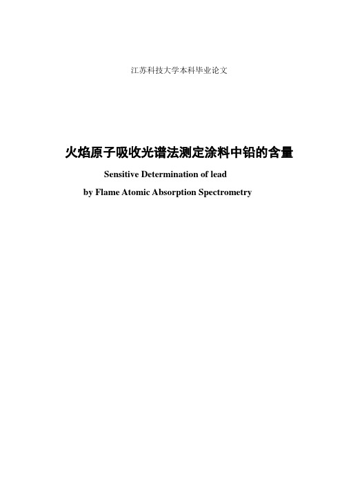 化学类本科生毕业论文-《火焰原子吸收光谱法测定涂料中的铅的含量》