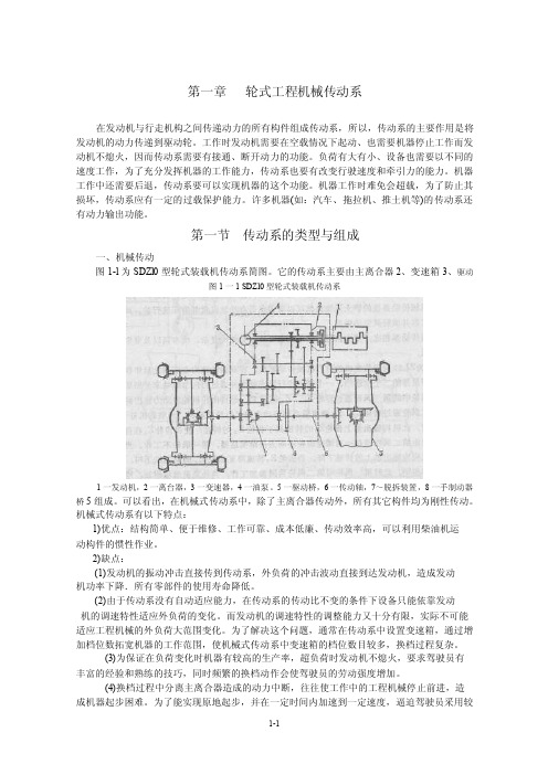 第一章轮式工程机械传动系