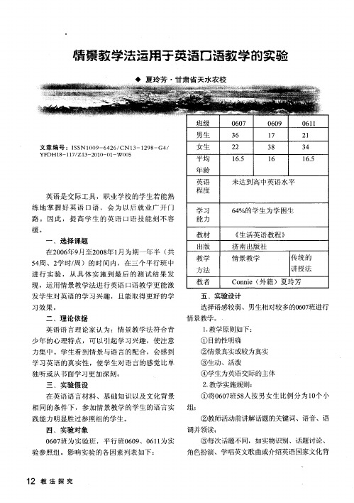 情景教学法运用于英语口语教学的实验