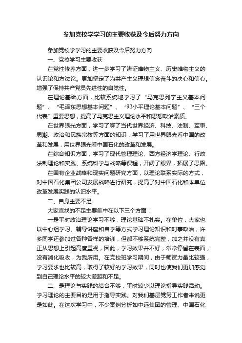 参加党校学学习的主要收获及今后努力方向