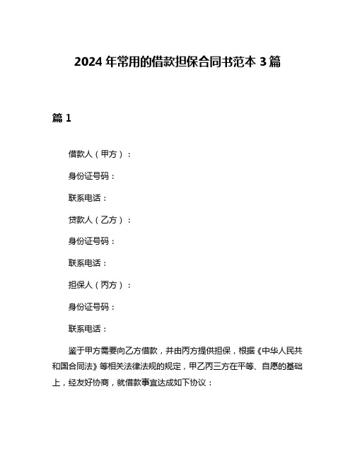 2024年常用的借款担保合同书范本3篇