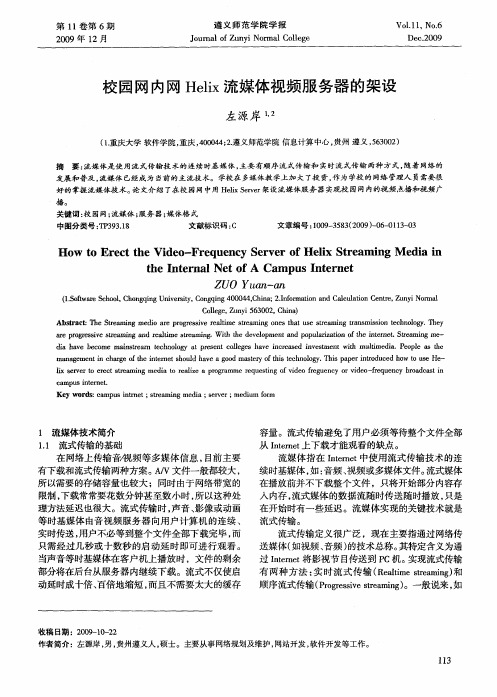 校园网内网Helix流媒体视频服务器的架设