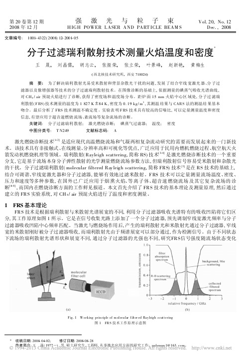 分子过滤瑞利散射技术测量火焰温度和密度_王晟