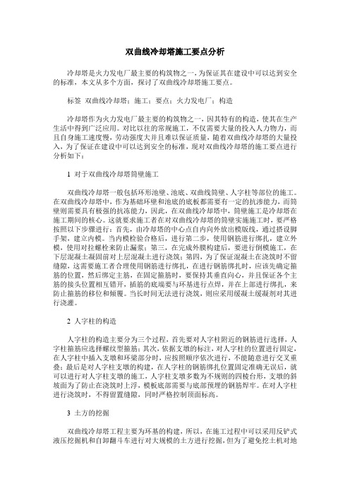 双曲线冷却塔施工要点分析