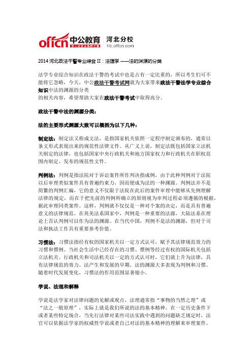 2014河北政法干警专业综合II：法理学 ——法的渊源的分类