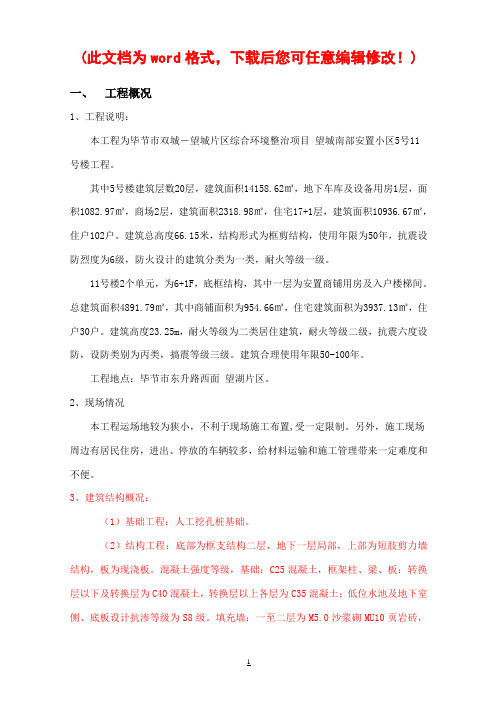 【精品文档】毕节市双城-望城片区综合环境整治项目 望城南部安置小区5号11 号楼工程施工组织设计