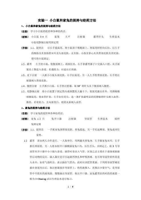 实验一小白鼠和家兔的捉持与给药方法