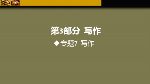 2020高考语文大一轮考点考法复习课件:专题7.写作(共153张PPT)