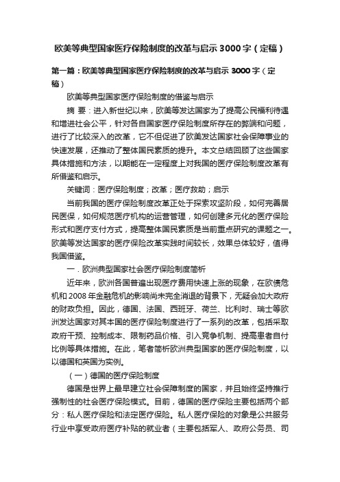 欧美等典型国家医疗保险制度的改革与启示3000字（定稿）