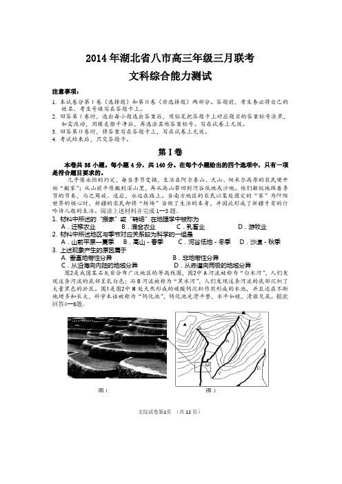 2014年湖北省八市高三年级三月联考文综试卷和答案