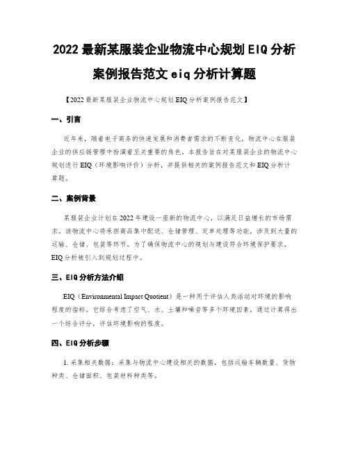 2022最新某服装企业物流中心规划EIQ分析案例报告范文eiq分析计算题