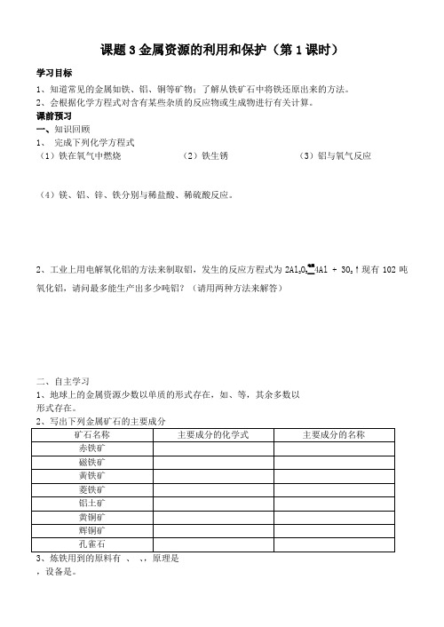 课题3金属资源的利用和保护(第1课时导学案)