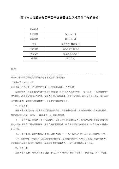 枣庄市人民政府办公室关于做好黄标车区域禁行工作的通知-枣政办发[2014]1号