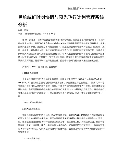 民航航班时刻协调与预先飞行计划管理系统分析